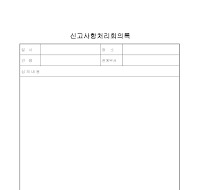 회의록 (신고사항처리) 회의록 (신고사항처리)